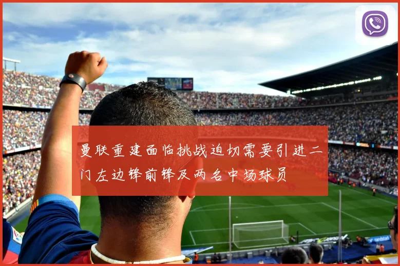 曼联重建面临挑战迫切需要引进二门左边锋前锋及两名中场球员