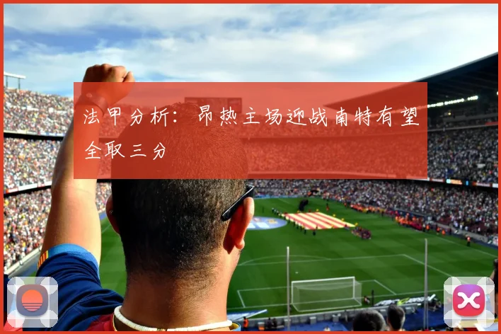 法甲分析：昂热主场迎战南特有望全取三分