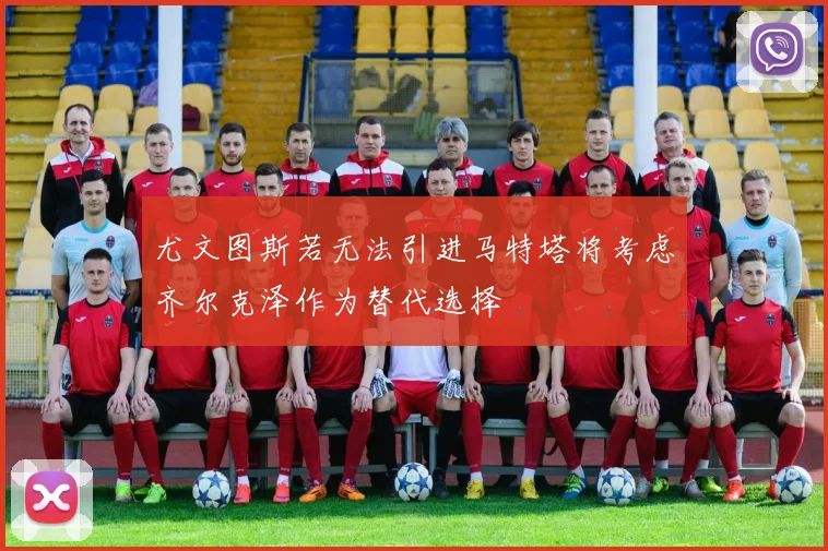 尤文图斯若无法引进马特塔将考虑齐尔克泽作为替代选择