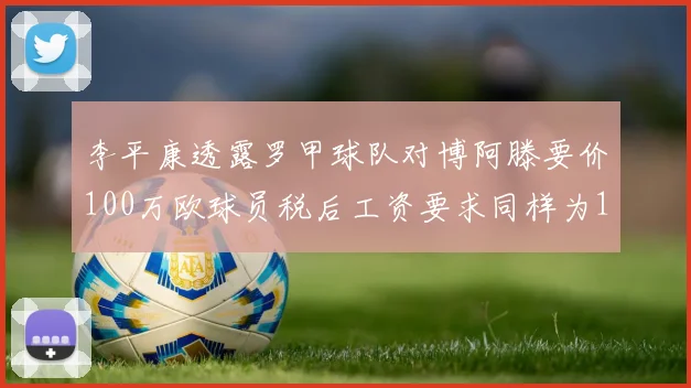 李平康透露罗甲球队对博阿滕要价100万欧球员税后工资要求同样为100万