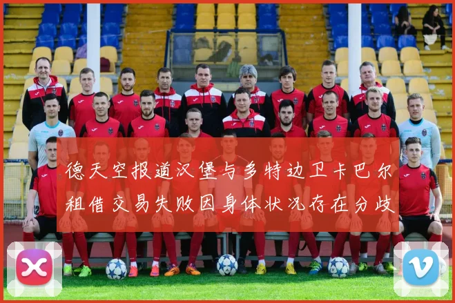 德天空报道汉堡与多特边卫卡巴尔租借交易失败因身体状况存在分歧