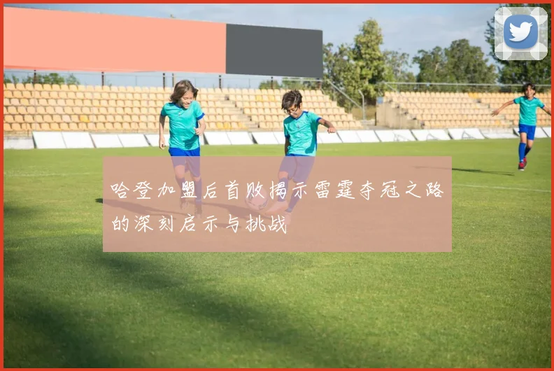 哈登加盟后首败揭示雷霆夺冠之路的深刻启示与挑战