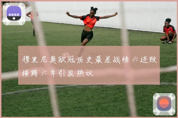 穆里尼奥欧冠历史最差战绩六连败横跨六年引发热议