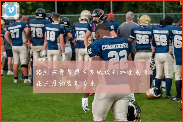 格列兹曼与奥兰多城谈判加速或将在三月初告别马竞