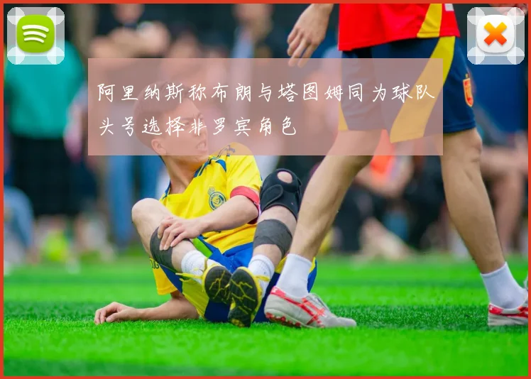 阿里纳斯称布朗与塔图姆同为球队头号选择非罗宾角色