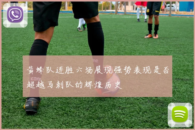 黄蜂队连胜六场展现强势表现是否超越马刺队的辉煌历史